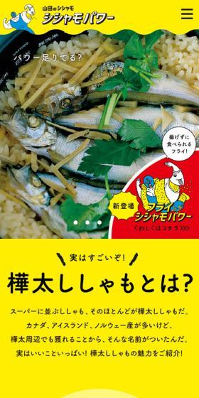 山田のシシャモのLPデザイン（魚介類・海産物／イエロー系／にぎやか系）スマホ版