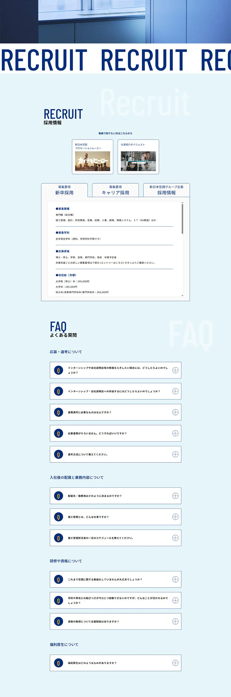 Shin-Nippon Air Conditioning Recruitment Site LP design (recruitment / Shades of blue / Simple) PC version