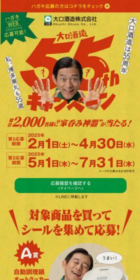 Oguchi Shuzo 55th Anniversary Campaign LP design (Events, Campaigns, Experiences / yellow / Simple) Mobile version