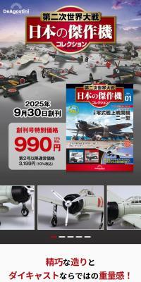 Bi-weekly World War II Japan's Masterpiece Aircraft Collection