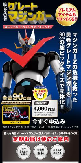 WEB限定 鉄の城 マジンガーＺ 巨大メタル・ギミックモデルをつくるのLPデザイン（玩具・ホビー・フィギュア／ブルー系／かっこいい系）スマホ版