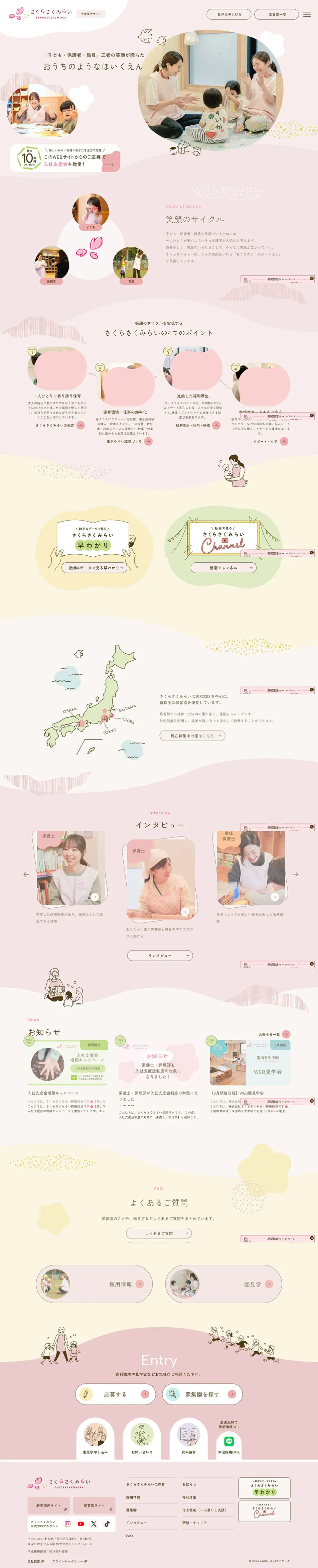 株式会社さくらさくみらい中途採用サイトのLPデザイン（学校・塾・通信講座／ベージュ系／かわいい系）PC版