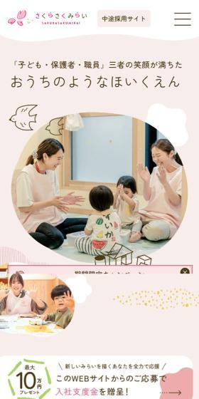 Sakura Saku Mirai Co., Ltd. Mid-career Recruitment Site LP design (recruitment / Beige tones / Cute style) Mobile version