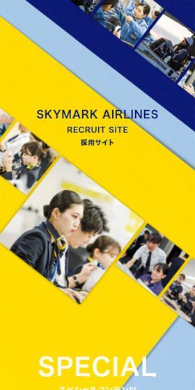 スカイマーク採用情報のLPデザイン（中途採用／イエロー系／信頼・安心系）スマホ版