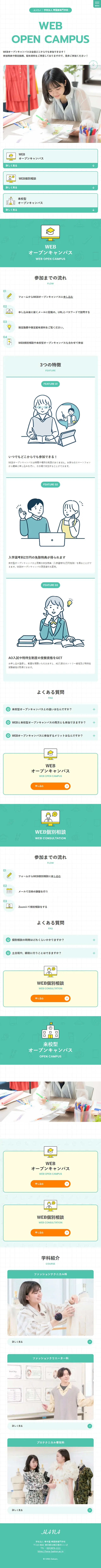 華服飾専門学校のLPデザイン（学校・塾・通信講座／ホワイト系／シンプル系）スマホ版