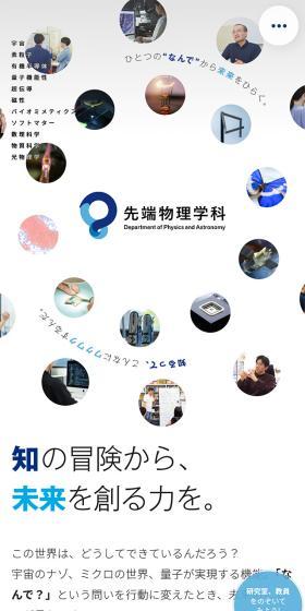 東京理科大学 創域理工学部 先端物理学科のLPデザイン（学校・塾・通信講座／ホワイト系／シンプル系）スマホ版