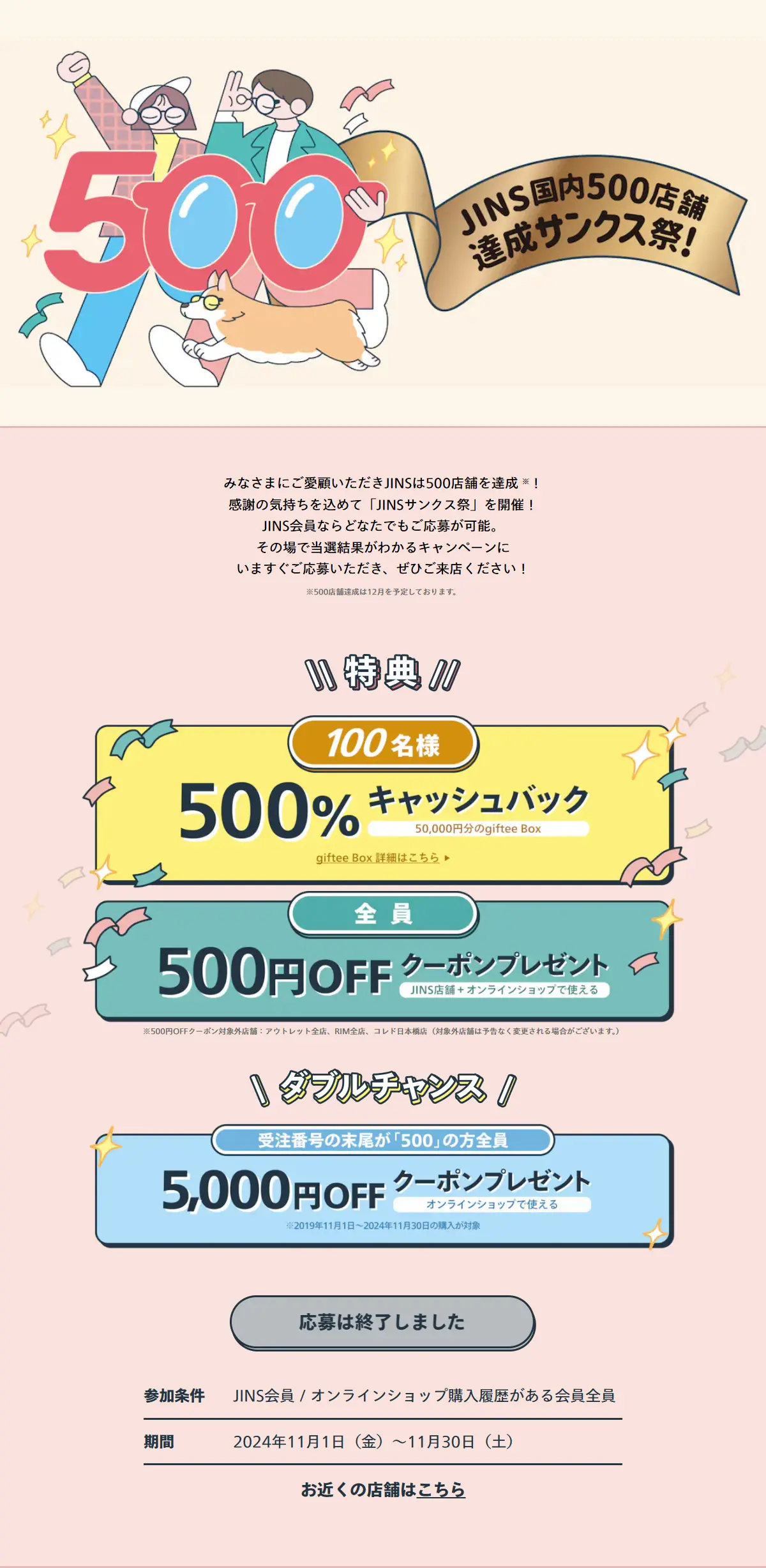 JINS500サンクス祭のLPデザイン（眼鏡・サングラス／ピンク系／かわいい系）PC版