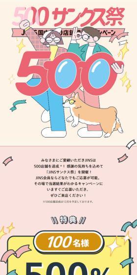 JINS500サンクス祭のLPデザイン（眼鏡・サングラス／ピンク系／かわいい系）スマホ版