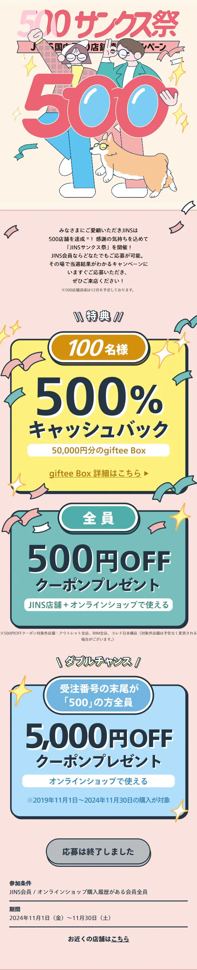 JINS500サンクス祭のLPデザイン（眼鏡・サングラス／ピンク系／かわいい系）スマホ版