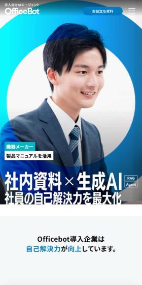 OfficeBotのLPデザイン（デザイン・アプリ・システム／ブルー系／シンプル系）スマホ版