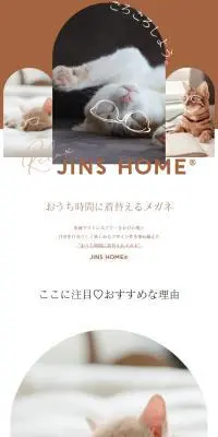 おうち時間に着替えるメガネのLPデザイン（眼鏡・サングラス／ベージュ系／かわいい系）スマホ版