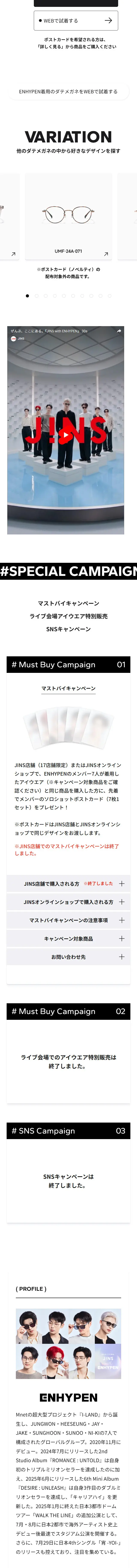 JINSwithENHYPENのLPデザイン（眼鏡・サングラス／ホワイト系／スタイリッシュ系）スマホ版
