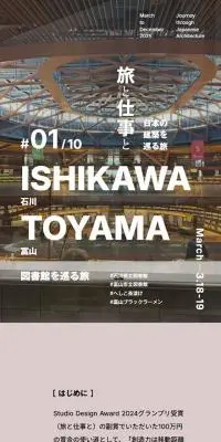 旅と仕事と日本の建築を巡る旅のLPデザイン（イベント・キャンペーン・体験／グレー系／かっこいい系）スマホ版
