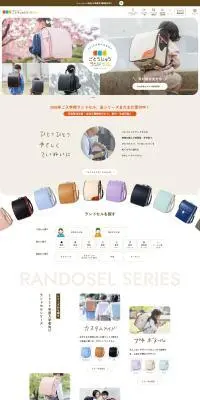 ごとうじゅうランドセルのLPデザイン（キッズ・ベビー用品／ベージュ系／かわいい系）PC版
