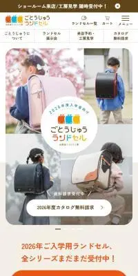 ごとうじゅうランドセルのLPデザイン（キッズ・ベビー用品／ベージュ系／かわいい系）スマホ版