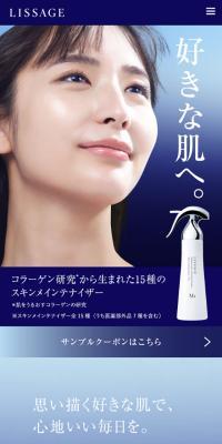LISSAGE のLPデザイン（スキンケア・ボディケア・ヘアケア）