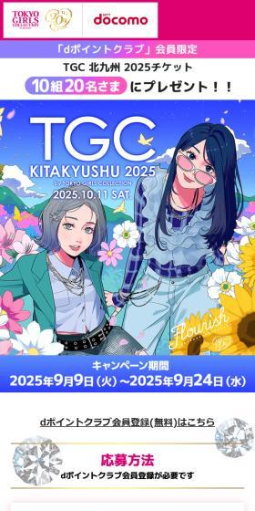 TGC北九州TICKETプレゼントのLPデザイン（イベント・キャンペーン・体験／カラフル系／かわいい系）スマホ版