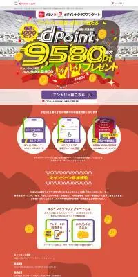 dpoint9580ptプレゼント！のLPデザイン（イベント・キャンペーン・体験／カラフル系／にぎやか系）PC版