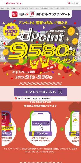 dpoint9580ptプレゼント！のLPデザイン（イベント・キャンペーン・体験／カラフル系／にぎやか系）スマホ版