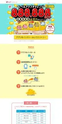 レベルアップチャレンジ888888ポイント　8周年山分けキャンペーンのLPデザイン（イベント・キャンペーン・体験／ブルー系／にぎやか系）PC版