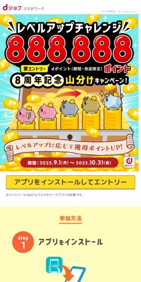 レベルアップチャレンジ888888ポイント　8周年山分けキャンペーンのLPデザイン（イベント・キャンペーン・体験／ブルー系／にぎやか系）スマホ版