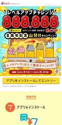 レベルアップチャレンジ888888ポイント　8周年山分けキャンペーンのLPデザイン（イベント・キャンペーン・体験／ブルー系／にぎやか系）スマホ版