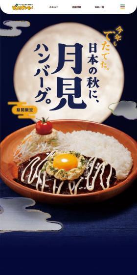 びっくりドンキー　月見ハンバーグのLPデザイン（肉・肉加工品／ブルー系／和風系）スマホ版
