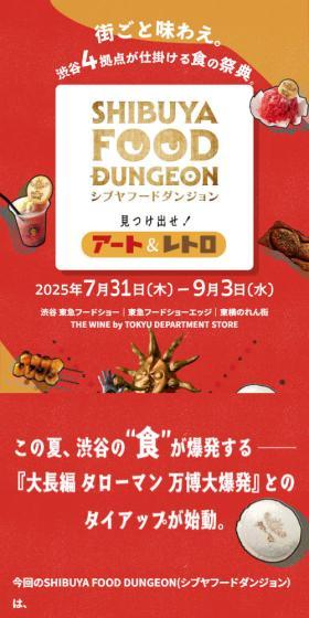Shibuya Food Dungeon LP design (Events, Campaigns, Experiences / Red tones / Lively type) Mobile version