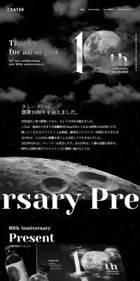 株式会社クレーター10周年記念サイトのLPデザイン（企業・会社・お店／ブラック系／かっこいい系）PC版