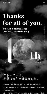 株式会社クレーター10周年記念サイト