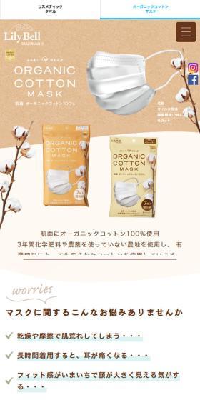 オーガニックコットンマスクのLPデザイン（応急手当・保護用品／ベージュ系／かわいい系）スマホ版