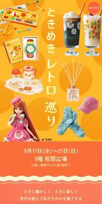 ときめきレトロ巡り のLPデザイン（イベント・キャンペーン・体験）