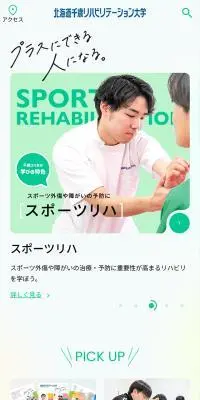 北海道千歳リハビリテーション大学のLPデザイン（学校・塾・通信講座／グリーン系／シンプル系）スマホ版