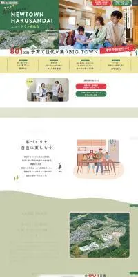 ニュータウン白山台のLPデザイン（住宅・建築・リフォーム／グリーン系／かわいい系）PC版