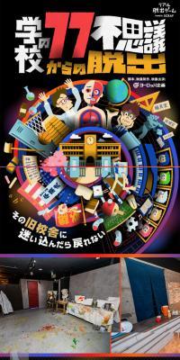 リアル脱出ゲーム×学校の77不思議からの脱出 のLPデザイン（イベント・キャンペーン・体験）