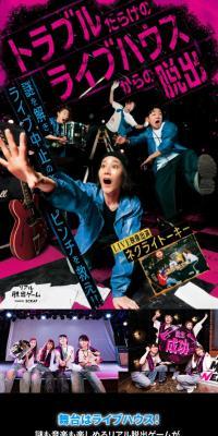 リアル脱出ゲーム×トラブルだらけのライブハウスからの脱出 のLPデザイン（イベント・キャンペーン・体験）