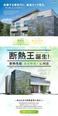 省エネ住宅のLPデザイン（住宅・建築・リフォーム／ホワイト系／信頼・安心系）PC版