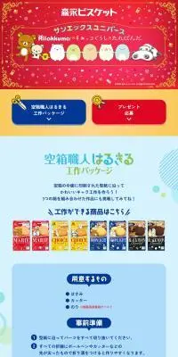 森永ビスケット サンエックスユニバース Rilakkuma×すみっコぐらし×たれぱんだのLPデザイン（スナック・ガム・あめ・グミ／カラフル系／かわいい系）PC版