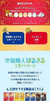 森永ビスケット サンエックスユニバース Rilakkuma×すみっコぐらし×たれぱんだ のLPデザイン（スナック・ガム・あめ・グミ）