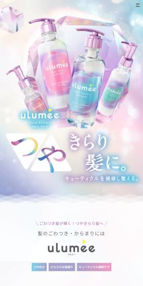 ulumeeのLPデザイン（スキンケア・ボディケア・ヘアケア／カラフル系／キレイ系）スマホ版