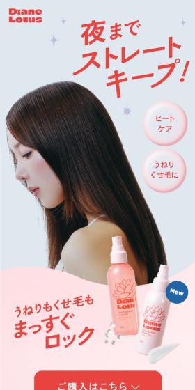 ダイアンロータス ワンデーストレートヘアミルクのLPデザイン（スキンケア・ボディケア・ヘアケア／ピンク系／かわいい系）スマホ版