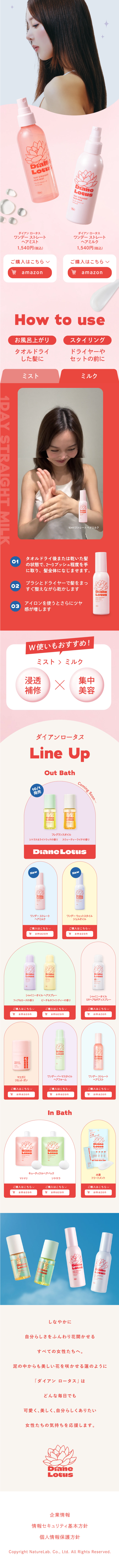 ダイアンロータス ワンデーストレートヘアミルクのLPデザイン（スキンケア・ボディケア・ヘアケア／ピンク系／かわいい系）スマホ版