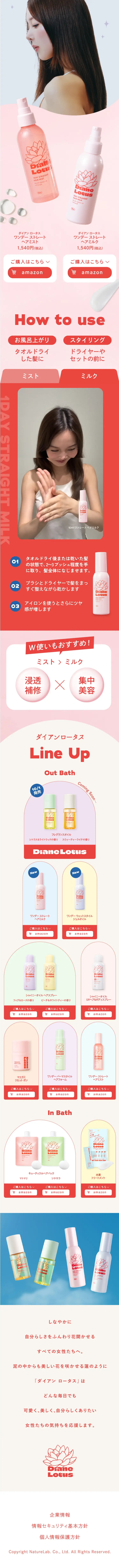 ダイアンロータス ワンデーストレートヘアミルクのLPデザイン（スキンケア・ボディケア・ヘアケア／ピンク系／かわいい系）スマホ版