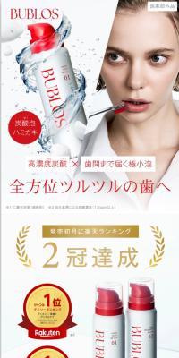 BUBLOS バブロス 炭酸泡ハミガキ のLPデザイン（スキンケア・ボディケア・ヘアケア）
