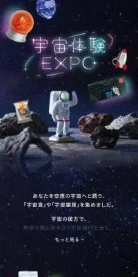 宇宙体験EXPOのLPデザイン（インテリア・小物・雑貨／ブラック系／かわいい系）スマホ版