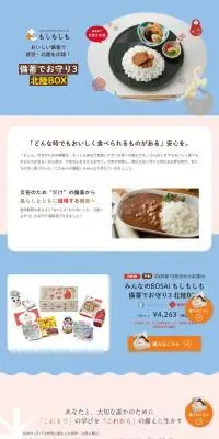 備蓄でお守り3 北陸BOXのLPデザイン（レトルト・インスタント／ブルー系／かわいい系）PC版