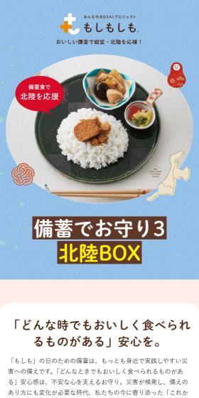 備蓄でお守り3 北陸BOXのLPデザイン（レトルト・インスタント／ブルー系／かわいい系）スマホ版