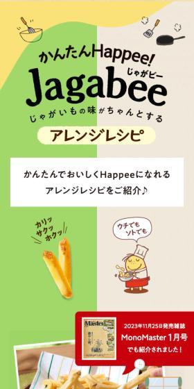 JagabeeのLPデザイン（スナック・ガム・あめ・グミ／ベージュ系／ナチュラル系）スマホ版