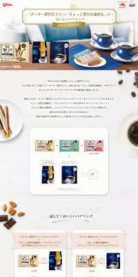 「ポッキー贅沢仕立て」×「ちょっと贅沢な珈琲店®」のおいしいペアリングのLPデザイン（スナック・ガム・あめ・グミ／ホワイト系／シンプル系）PC版