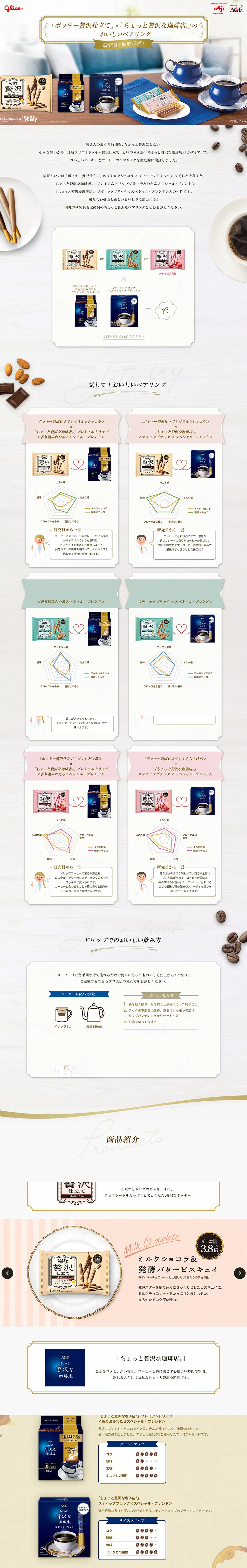 「ポッキー贅沢仕立て」×「ちょっと贅沢な珈琲店®」のおいしいペアリングのLPデザイン（スナック・ガム・あめ・グミ／ホワイト系／シンプル系）PC版